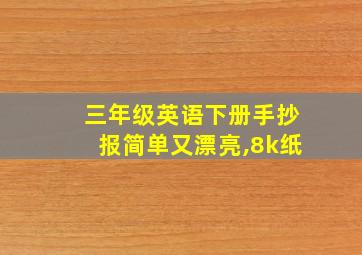 三年级英语下册手抄报简单又漂亮,8k纸