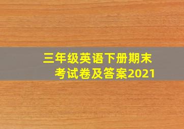 三年级英语下册期末考试卷及答案2021