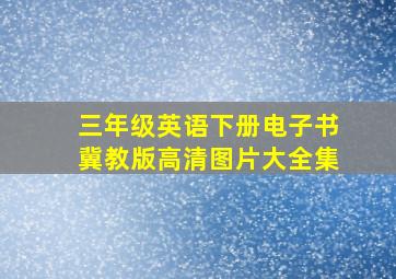 三年级英语下册电子书冀教版高清图片大全集