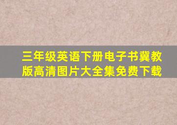 三年级英语下册电子书冀教版高清图片大全集免费下载