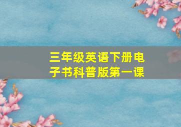 三年级英语下册电子书科普版第一课