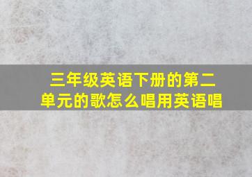 三年级英语下册的第二单元的歌怎么唱用英语唱