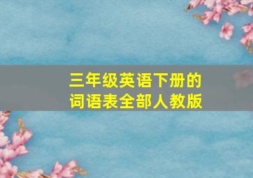 三年级英语下册的词语表全部人教版