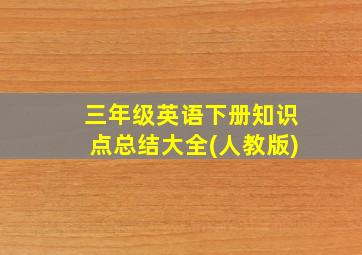 三年级英语下册知识点总结大全(人教版)