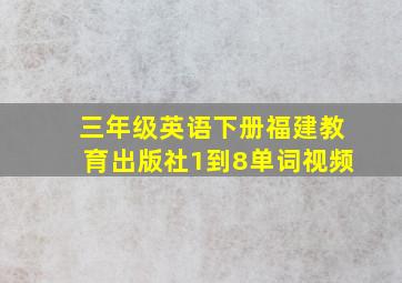 三年级英语下册福建教育出版社1到8单词视频