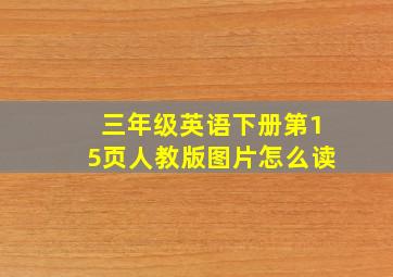 三年级英语下册第15页人教版图片怎么读