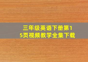 三年级英语下册第15页视频教学全集下载