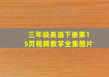 三年级英语下册第15页视频教学全集图片