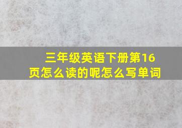 三年级英语下册第16页怎么读的呢怎么写单词