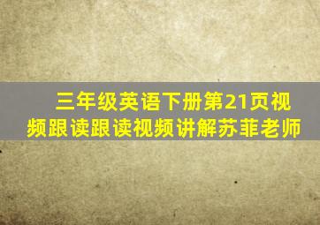 三年级英语下册第21页视频跟读跟读视频讲解苏菲老师