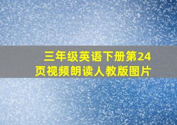 三年级英语下册第24页视频朗读人教版图片