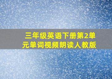 三年级英语下册第2单元单词视频朗读人教版