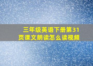 三年级英语下册第31页课文朗读怎么读视频