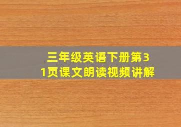 三年级英语下册第31页课文朗读视频讲解