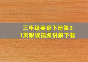 三年级英语下册第31页跟读视频讲解下载