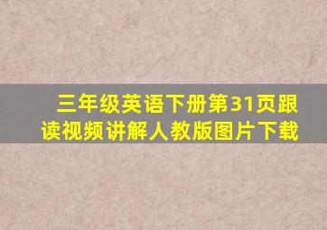 三年级英语下册第31页跟读视频讲解人教版图片下载