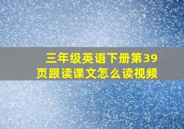 三年级英语下册第39页跟读课文怎么读视频