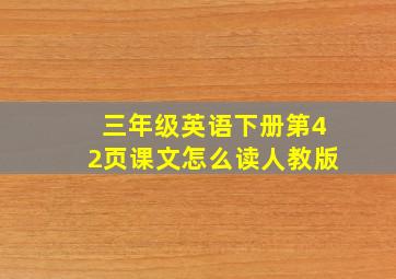 三年级英语下册第42页课文怎么读人教版