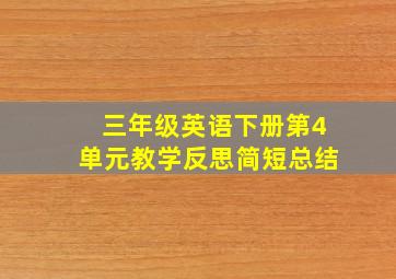 三年级英语下册第4单元教学反思简短总结