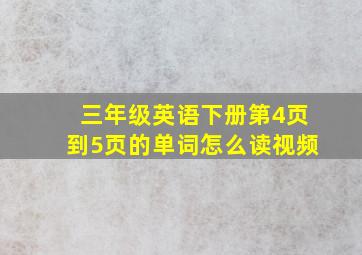 三年级英语下册第4页到5页的单词怎么读视频