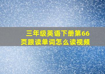 三年级英语下册第66页跟读单词怎么读视频