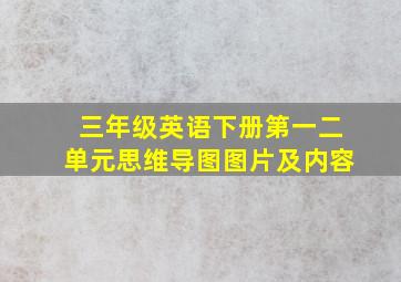 三年级英语下册第一二单元思维导图图片及内容