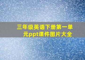 三年级英语下册第一单元ppt课件图片大全