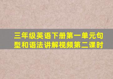 三年级英语下册第一单元句型和语法讲解视频第二课时