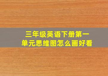 三年级英语下册第一单元思维图怎么画好看