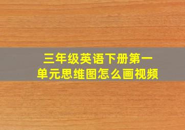 三年级英语下册第一单元思维图怎么画视频