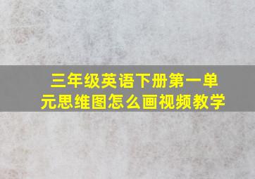 三年级英语下册第一单元思维图怎么画视频教学