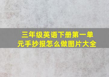 三年级英语下册第一单元手抄报怎么做图片大全