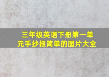 三年级英语下册第一单元手抄报简单的图片大全