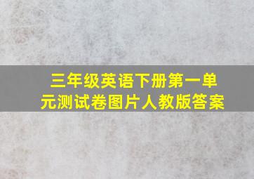 三年级英语下册第一单元测试卷图片人教版答案