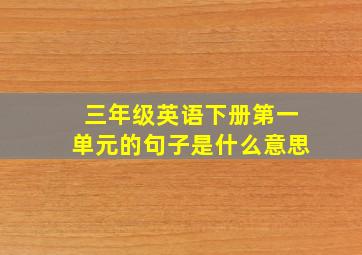 三年级英语下册第一单元的句子是什么意思