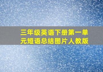 三年级英语下册第一单元短语总结图片人教版