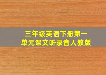 三年级英语下册第一单元课文听录音人教版