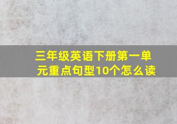 三年级英语下册第一单元重点句型10个怎么读