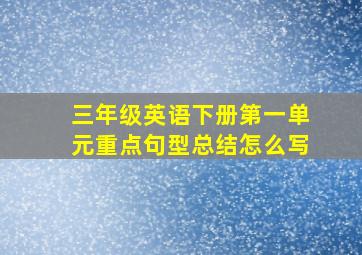 三年级英语下册第一单元重点句型总结怎么写