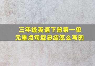 三年级英语下册第一单元重点句型总结怎么写的