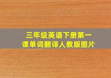 三年级英语下册第一课单词翻译人教版图片