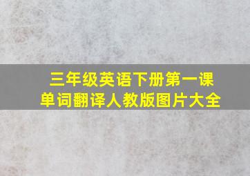 三年级英语下册第一课单词翻译人教版图片大全