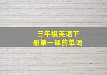 三年级英语下册第一课的单词