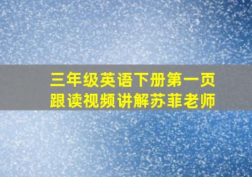 三年级英语下册第一页跟读视频讲解苏菲老师