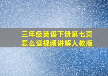 三年级英语下册第七页怎么读视频讲解人教版