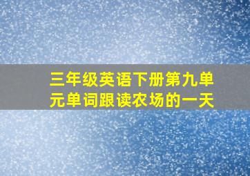 三年级英语下册第九单元单词跟读农场的一天