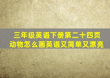 三年级英语下册第二十四页动物怎么画英语又简单又漂亮