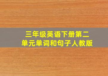 三年级英语下册第二单元单词和句子人教版