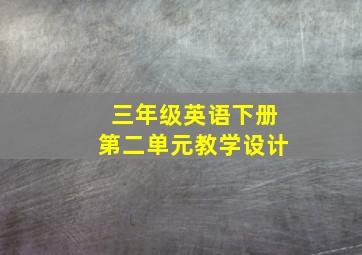 三年级英语下册第二单元教学设计