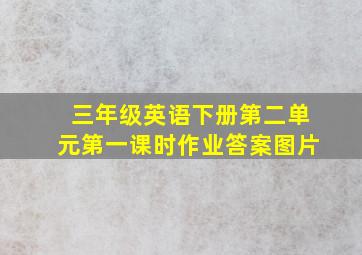 三年级英语下册第二单元第一课时作业答案图片